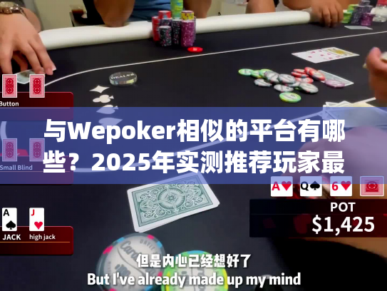 与Wepoker相似的平台有哪些？2025年实测推荐玩家最新选择