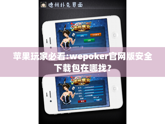 苹果玩家必看:wepoker官网版安全下载包在哪找？