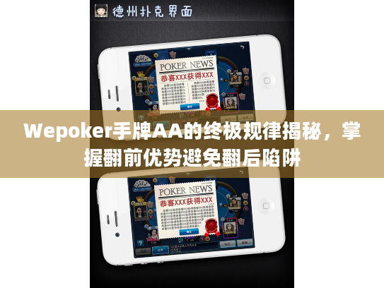 Wepoker手牌AA的终极规律揭秘,掌握翻前优势避免翻后陷阱 Wepoker手牌AA的终极规律揭秘,掌握翻前优势避免翻后陷阱