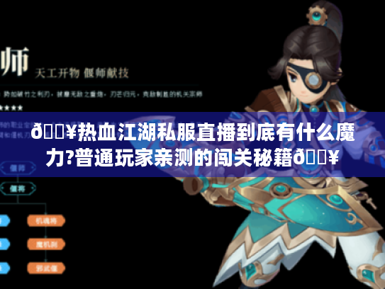 🔥热血江湖私服直播到底有什么魔力?普通玩家亲测的闯关秘籍🔥 🔥热血江湖私服直播到底有什么魔力?普通玩家亲测的闯关秘籍🔥