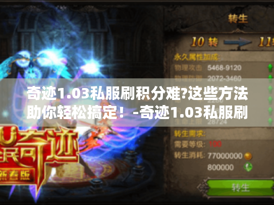 奇迹1.03私服刷积分难?这些方法助你轻松搞定！-奇迹1.03私服刷积分