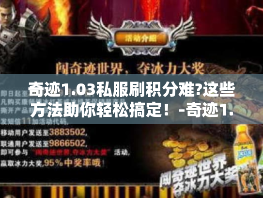 奇迹1.03私服刷积分难?这些方法助你轻松搞定！-奇迹1.03私服刷积分