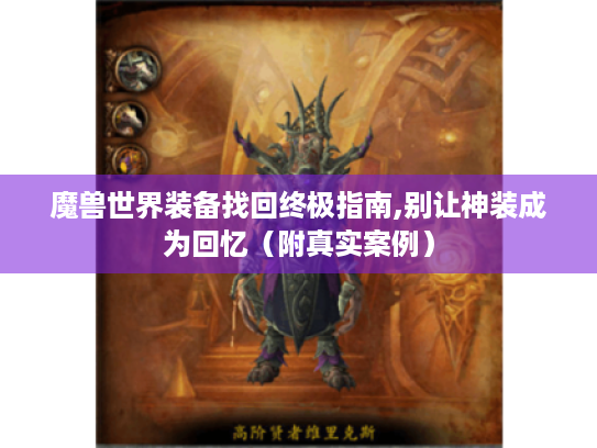 魔兽世界装备找回终极指南,别让神装成为回忆(附真实案例) 魔兽世界装备找回终极指南,别让神装成为回忆(附真实案例)