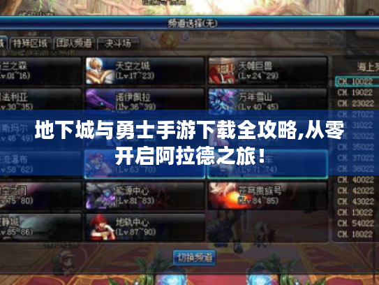 地下城与勇士手游下载全攻略,从零开启阿拉德之旅! 地下城与勇士手游下载全攻略,从零开启阿拉德之旅!