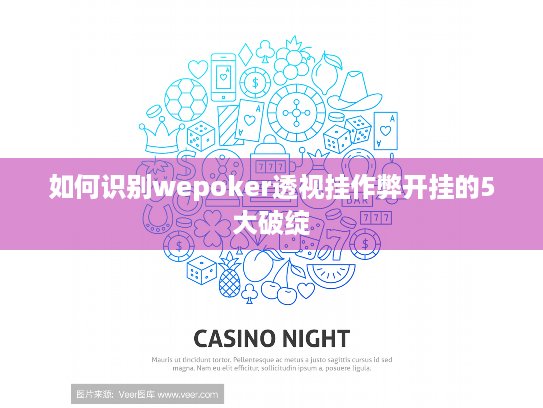 如何识别wepoker透视挂作弊开挂的5大破绽