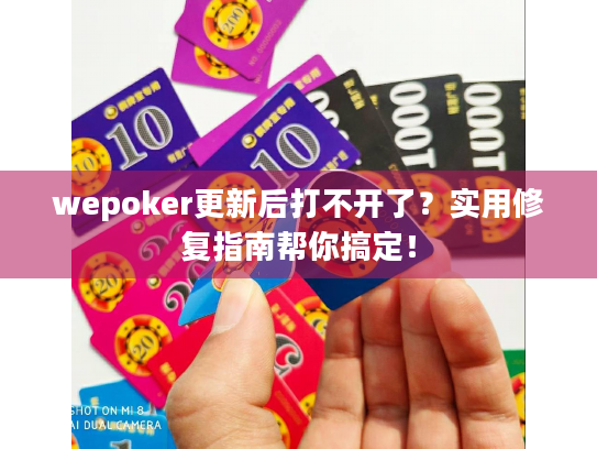 wepoker更新后打不开了?实用修复指南帮你搞定! wepoker更新后打不开了?实用修复指南帮你搞定!