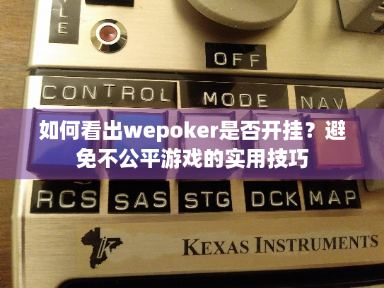 如何看出wepoker是否开挂?避免不公平游戏的实用技巧 如何看出wepoker是否开挂?避免不公平游戏的实用技巧