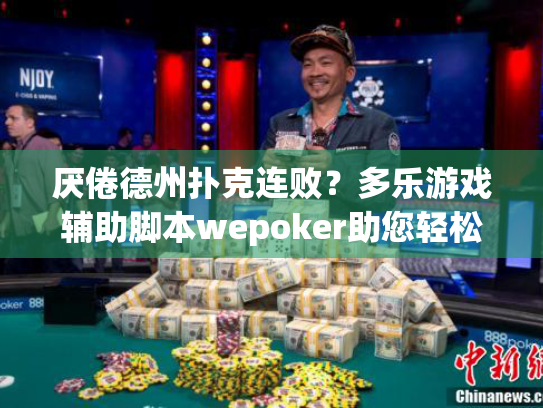 厌倦德州扑克连败?多乐游戏辅助脚本wepoker助您轻松提升胜率! 厌倦德州扑克连败?多乐游戏辅助脚本wepoker助您轻松提升胜率!
