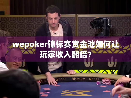 wepoker锦标赛赏金池如何让玩家收入翻倍？