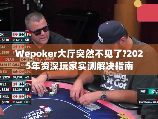 Wepoker大厅突然不见了?2025年资深玩家实测解决指南 Wepoker大厅突然不见了?2025年资深玩家实测解决指南