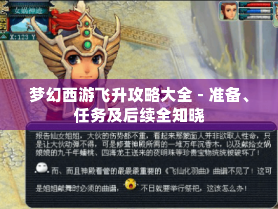 梦幻西游飞升攻略大全 - 准备、任务及后续全知晓