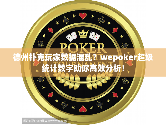 德州扑克玩家数据混乱?wepoker超级统计数字助你高效分析! 德州扑克玩家数据混乱?wepoker超级统计数字助你高效分析!