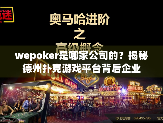 wepoker是哪家公司的?揭秘德州扑克游戏平台背后企业 wepoker是哪家公司的?揭秘德州扑克游戏平台背后企业