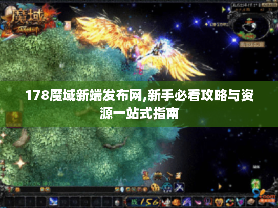 178魔域新端发布网,新手必看攻略与资源一站式指南 178魔域新端发布网,新手必看攻略与资源一站式指南