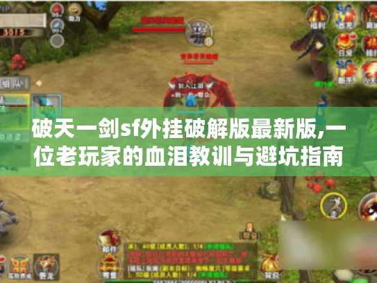 破天一剑sf外挂破解版最新版,一位老玩家的血泪教训与避坑指南 破天一剑sf外挂破解版最新版,一位老玩家的血泪教训与避坑指南