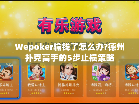 Wepoker输钱了怎么办?德州扑克高手的5步止损策略