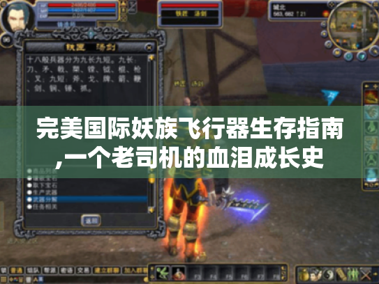 完美国际妖族飞行器生存指南,一个老司机的血泪成长史 完美国际妖族飞行器生存指南,一个老司机的血泪成长史