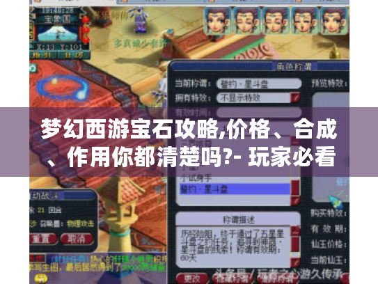 梦幻西游宝石攻略,价格、合成、作用你都清楚吗?- 玩家必看 梦幻西游宝石攻略,价格、合成、作用你都清楚吗?- 玩家必看