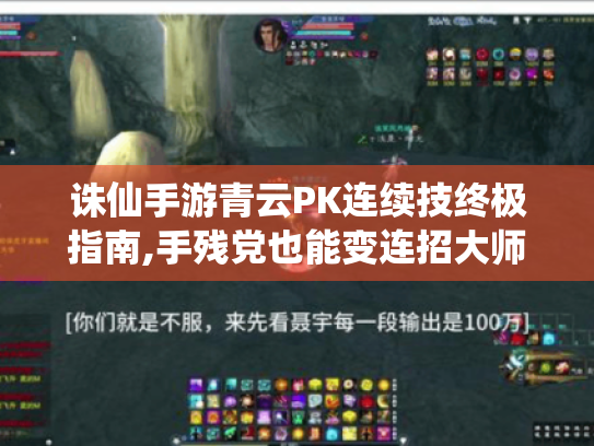 诛仙手游青云PK连续技终极指南,手残党也能变连招大师 诛仙手游青云PK连续技终极指南,手残党也能变连招大师