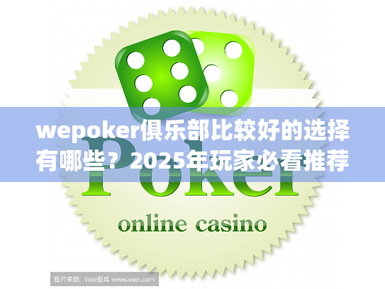 wepoker俱乐部比较好的选择有哪些？2025年玩家必看推荐