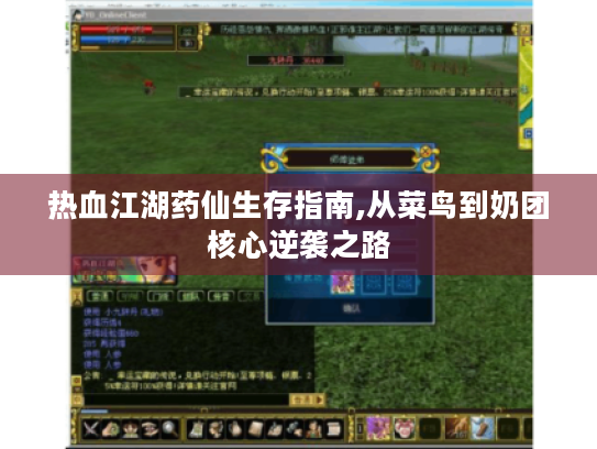 热血江湖药仙生存指南,从菜鸟到奶团核心逆袭之路