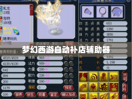 梦幻西游自动补店辅助器