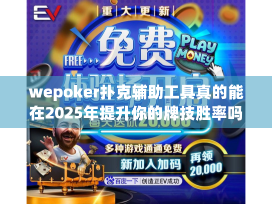 wepoker扑克辅助工具真的能在2025年提升你的牌技胜率吗? wepoker扑克辅助工具真的能在2025年提升你的牌技胜率吗?