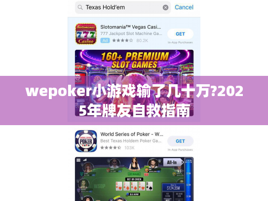 wepoker小游戏输了几十万?2025年牌友自救指南
