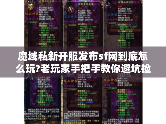 魔域私新开服发布sf网到底怎么玩?老玩家手把手教你避坑捡漏 魔域私新开服发布sf网到底怎么玩?老玩家手把手教你避坑捡漏