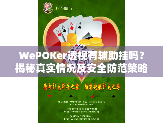 WePOKer透视有辅助挂吗?揭秘真实情况及安全防范策略 WePOKer透视有辅助挂吗?揭秘真实情况及安全防范策略