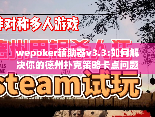 wepoker辅助器v3.3:如何解决你的德州扑克策略卡点问题? wepoker辅助器v3.3:如何解决你的德州扑克策略卡点问题?