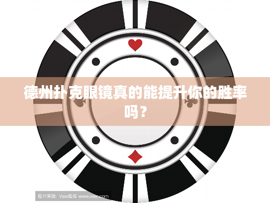 德州扑克眼镜真的能提升你的胜率吗? 德州扑克眼镜真的能提升你的胜率吗?