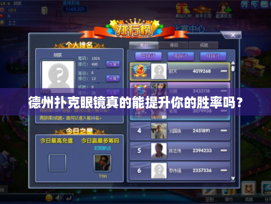 德州扑克眼镜真的能提升你的胜率吗? 德州扑克眼镜真的能提升你的胜率吗?