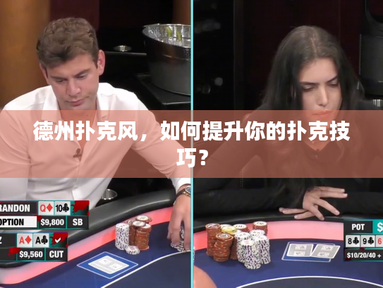 德州扑克风,如何提升你的扑克技巧? 德州扑克风,如何提升你的扑克技巧?