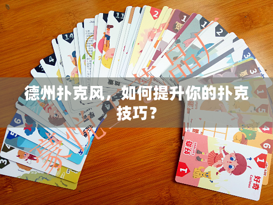 德州扑克风,如何提升你的扑克技巧? 德州扑克风,如何提升你的扑克技巧?