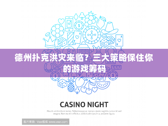 德州扑克洪灾来临?三大策略保住你的游戏筹码 德州扑克洪灾来临?三大策略保住你的游戏筹码