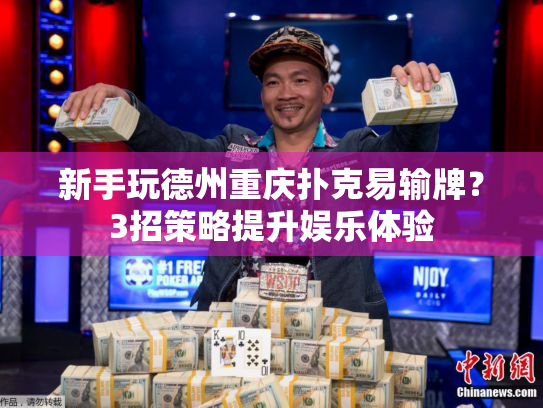 新手玩德州重庆扑克易输牌？3招策略提升娱乐体验