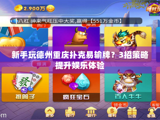 新手玩德州重庆扑克易输牌？3招策略提升娱乐体验