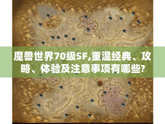 魔兽世界70级SF,重温经典、攻略、体验及注意事项有哪些? 魔兽世界70级SF,重温经典、攻略、体验及注意事项有哪些?