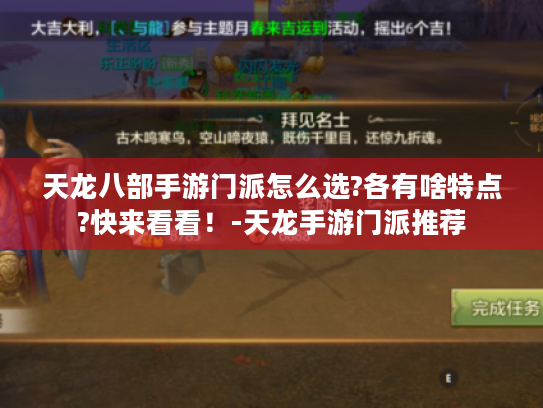 天龙八部手游门派怎么选?各有啥特点?快来看看！-天龙手游门派推荐