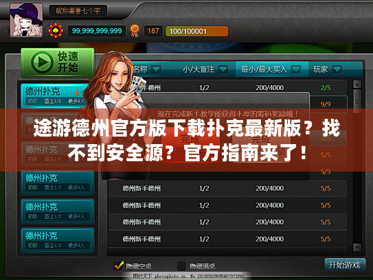 途游德州官方版下载扑克最新版？找不到安全源？官方指南来了！