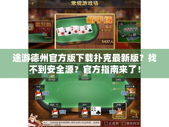 途游德州官方版下载扑克最新版？找不到安全源？官方指南来了！