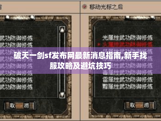破天一剑sf发布网最新消息指南,新手找服攻略及避坑技巧 破天一剑sf发布网最新消息指南,新手找服攻略及避坑技巧