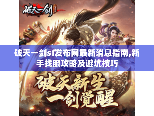 破天一剑sf发布网最新消息指南,新手找服攻略及避坑技巧 破天一剑sf发布网最新消息指南,新手找服攻略及避坑技巧