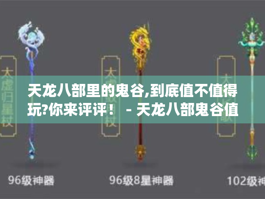 天龙八部里的鬼谷,到底值不值得玩?你来评评! - 天龙八部鬼谷值得玩吗 天龙八部里的鬼谷,到底值不值得玩?你来评评! - 天龙八部鬼谷值得玩吗