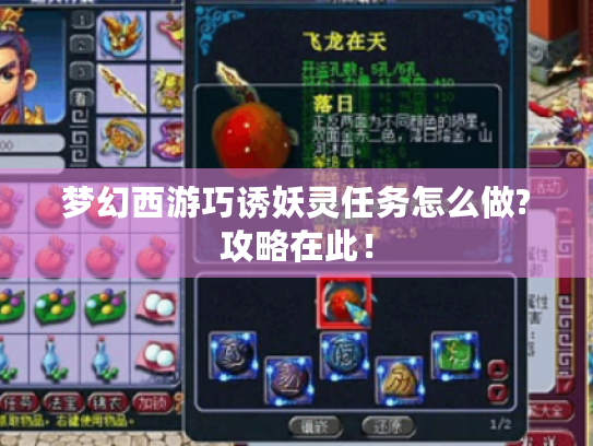 梦幻西游巧诱妖灵任务怎么做?攻略在此! 梦幻西游巧诱妖灵任务怎么做?攻略在此!