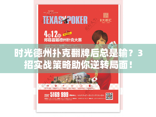 时光德州扑克翻牌后总是输?3招实战策略助你逆转局面! 时光德州扑克翻牌后总是输?3招实战策略助你逆转局面!