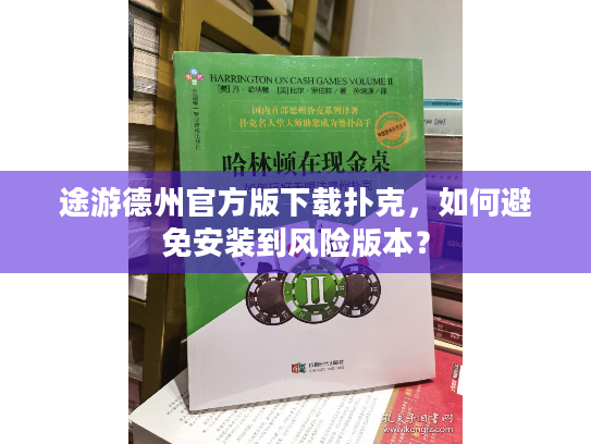 途游德州官方版下载扑克,如何避免安装到风险版本? 途游德州官方版下载扑克,如何避免安装到风险版本?
