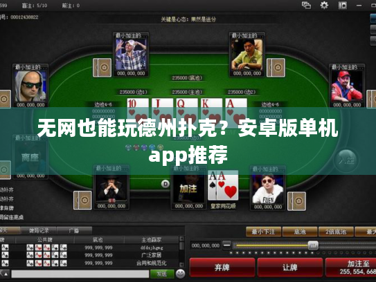 无网也能玩德州扑克?安卓版单机app推荐 无网也能玩德州扑克?安卓版单机app推荐