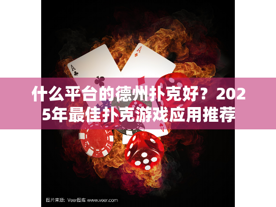 什么平台的德州扑克好?2025年最佳扑克游戏应用推荐 什么平台的德州扑克好?2025年最佳扑克游戏应用推荐